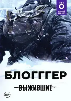 Постер: Выжившие: БЛОГГГЕР (2021)