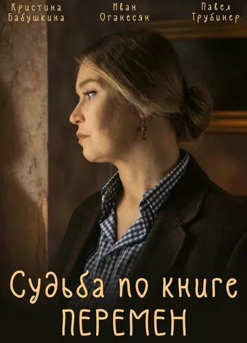 Постер: Судьба по книге перемен (2022)