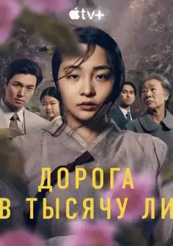 Постер: Патинко / Pachinko (2022)