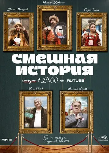 Постер: Смешная история (2023)
