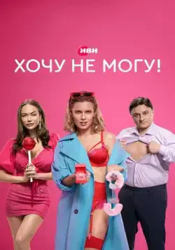 Постер: Хочу не могу! (2022)