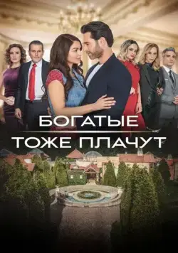 Постер: Богатые тоже плачут / Los ricos también lloran (2022)
