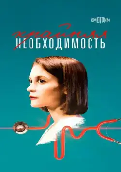 Постер: Крайняя необходимость (2023)
