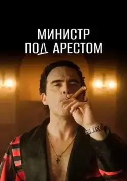 Постер: Министр под арестом / Prisão Domiciliária (2021)