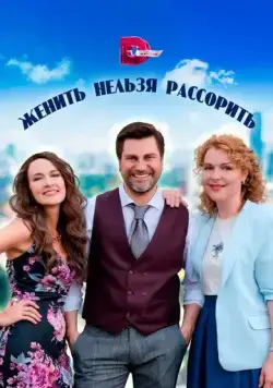Постер: Женить нельзя рассорить (2023)