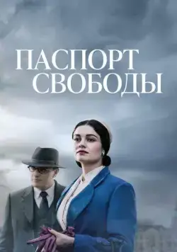 Постер: Паспорт Свободы / Angel of Hamburg (2021)