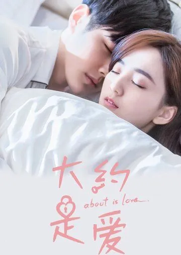 Постер: О любви / Da yue shi ai (2018)