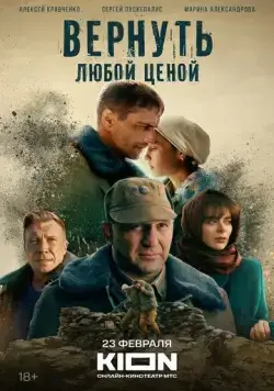 Постер: Вернуть любой ценой (2024)