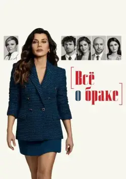 Постер: Всё о браке / Evlilik Hakkinda Her Sey (2021)