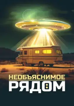 Постер: Необъяснимое рядом / Evidence of the Unexplained (2022)