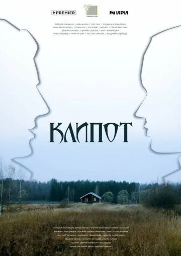 Постер: Клипот (2024)