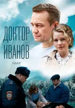 Постер: Доктор Иванов 6. Удар (2023)