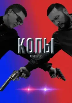 Постер: Копы 667 / QOPY667 (2020)