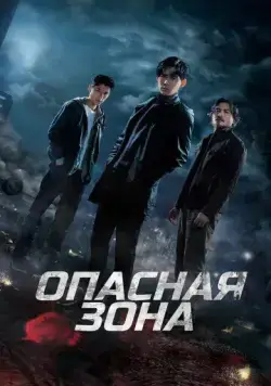 Постер: Опасная зона / Ni ju (2021)