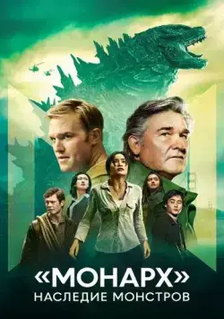 Постер: «Монарх»: Наследие монстров / Monarch: Legacy of Monsters (2023)