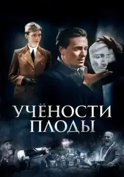 Постер: Учёности плоды (2021)