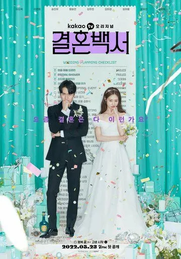 Постер: Свадебный кошмар / Wedding White Paper (2022)