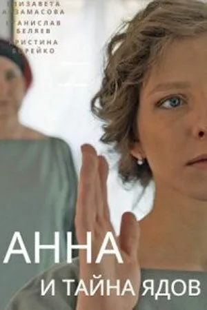 Постер: Анна и тайна ядов (2022)