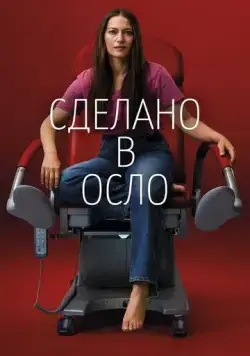 Постер: Сделано в Осло / Made in Oslo (2022)