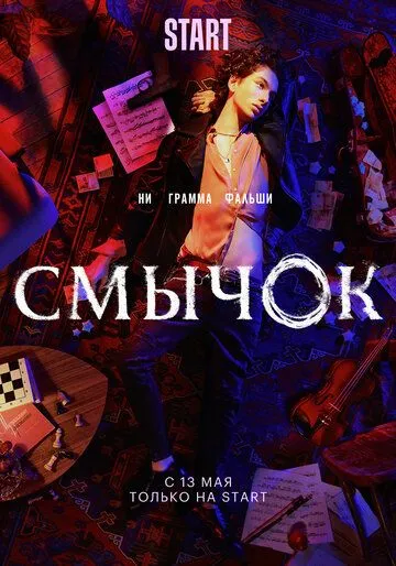 Постер: Смычок (2022)