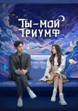 Постер: Ты моя слава / Ni shi wo de rong yao (2021)