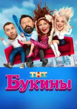 Постер: Букины / Bukins (2023)