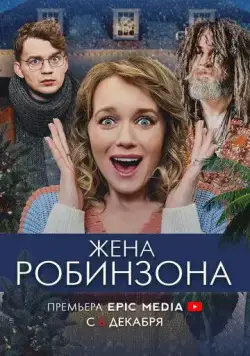 Постер: Жена Робинзона (2021)