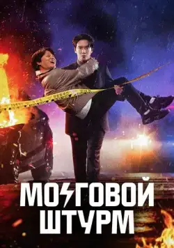Постер: Мозговой штурм / Brain Cooperation (2023)