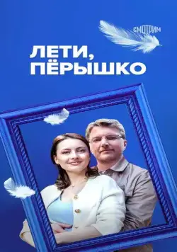 Постер: Лети, пёрышко (2022)