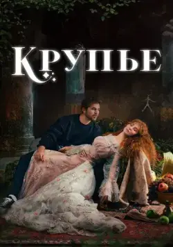 Постер: Крупье / Çöp Adam (2022)