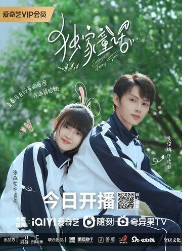 Постер: Сказка для тебя / Du jia tong hua (2023)