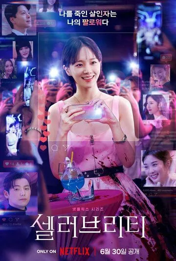 Постер: Знаменитость / Celebrity (2023)