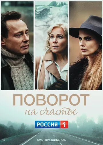 Постер: Поворот на счастье (2021)