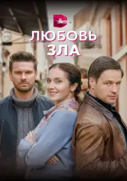 Постер: Любовь зла (2022)