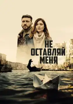 Постер: Не оставляй меня / Non mi lasciare (2022)