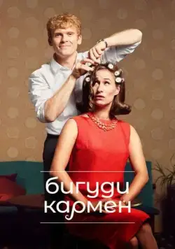 Постер: Бигуди Кармен / Carmen Curlers (2022)