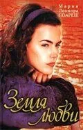 Постер: Земля любви / Terra Nostra (1999)