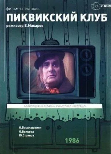 Постер: Пиквикский клуб (1986)