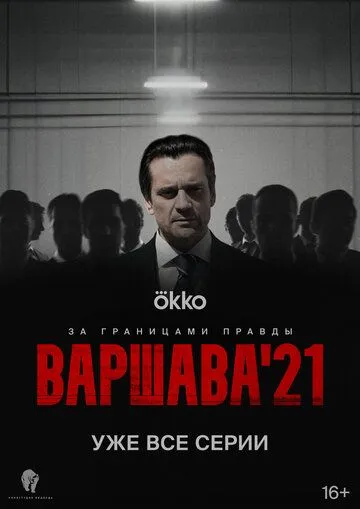 Постер: Варшава'21 (2024)