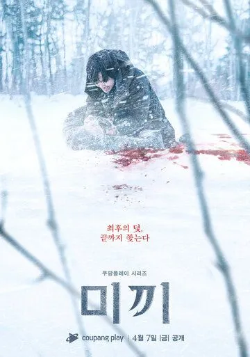 Постер: Приманка / Decoy (2023)