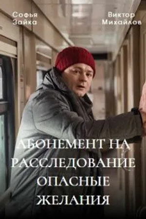 Постер: Абонемент на расследование (2023)