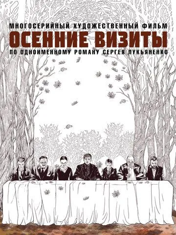 Постер: Осенние визиты / Osennie vizity (2021)
