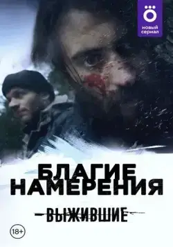Постер: Выжившие: Благие намерения (2021)