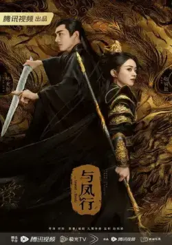 Постер: Легенда о Шэнь Ли / Yu Feng Xing (2024)