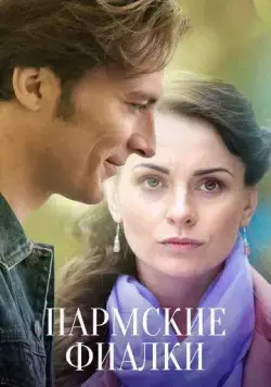 Постер: Пармские фиалки (2023)