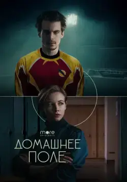 Постер: Домашнее поле (2022)