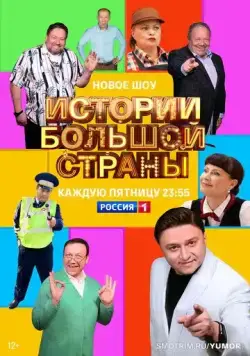 Постер: Истории большой страны (2023)