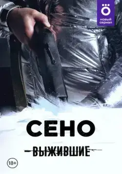 Постер: Выжившие: Сено (2021)