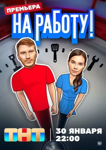 Постер: На работу! (2024)