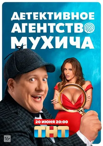 Постер: Детективное агентство Мухича (2021)